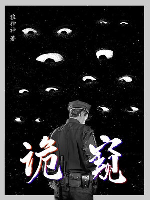 cover image of 诡窥